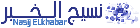 نسيج الخبر – Nasij Elkhabar